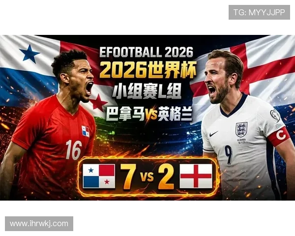 2026世界杯巴拿马出局回顾:L组征程结束 2026世界杯巴拿马出局回顾:L组征程结束