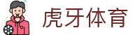 虎牙体育 - 专业体育赛事直播平台